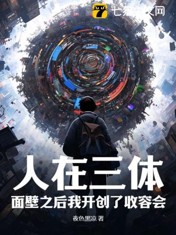 人在三体：面壁之后我开创了收容会！TXT下载"